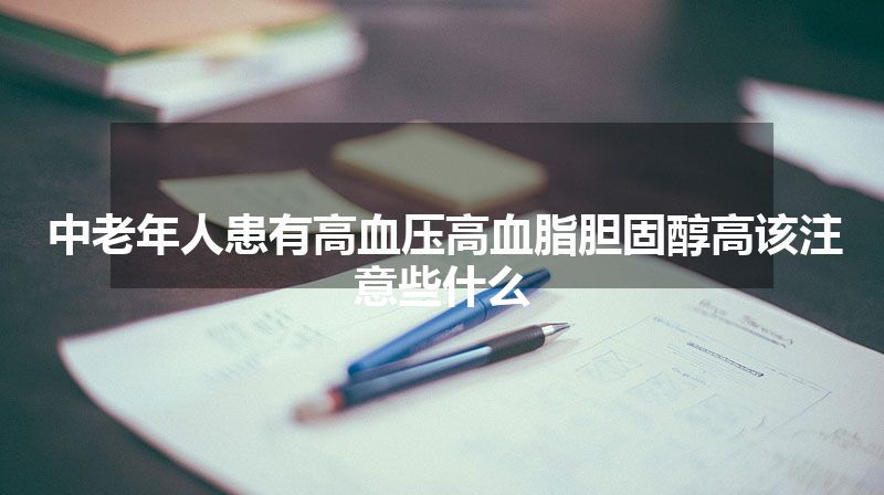 中老年人患有高血压高血脂胆固醇高该注意些什么