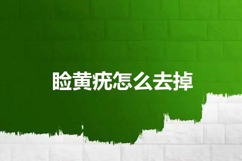 睑黄疣怎么去掉