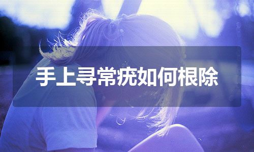 手上寻常疣如何根除