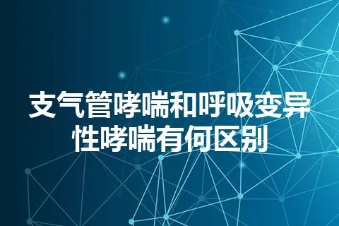 支气管哮喘和呼吸变异性哮喘有何区别