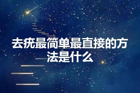 去疣最简单最直接的方法是什么