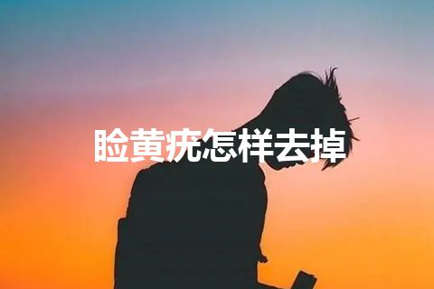 睑黄疣怎样去掉