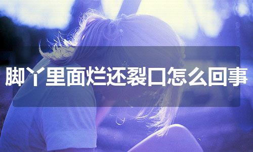 脚丫里面烂还裂口怎么回事