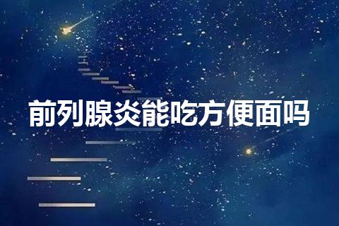 前列腺炎能吃方便面吗