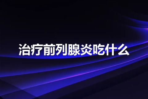 治疗前列腺炎吃什么