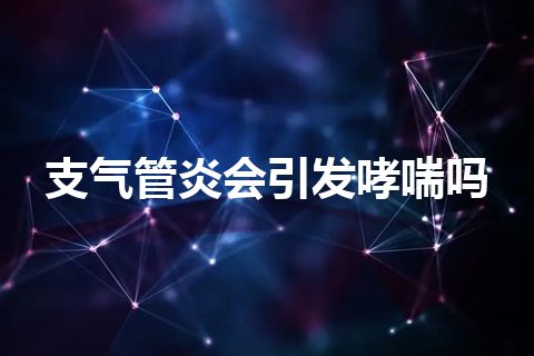 支气管炎会引发哮喘吗