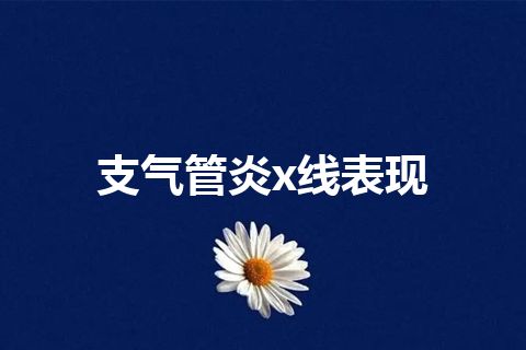 支气管炎x线表现