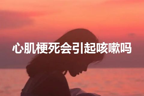 心肌梗死会引起咳嗽吗