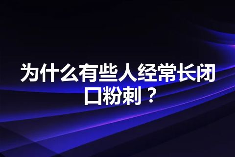 为什么有些人经常长闭口粉刺？