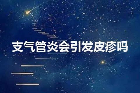 支气管炎会引发皮疹吗