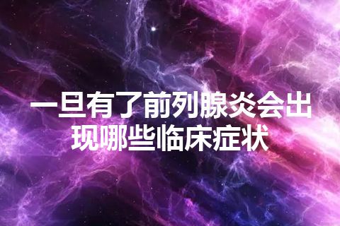 一旦有了前列腺炎会出现哪些临床症状