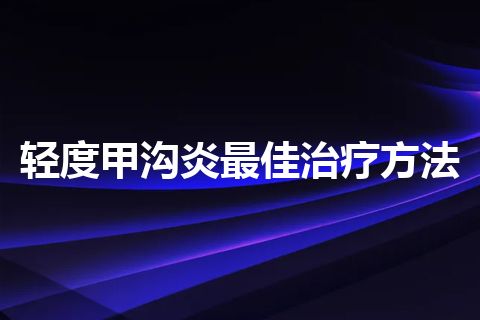 轻度甲沟炎最佳治疗方法