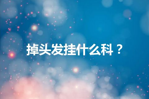 掉头发挂什么科？