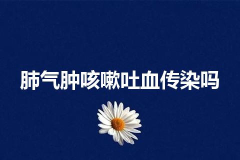 肺气肿咳嗽吐血传染吗