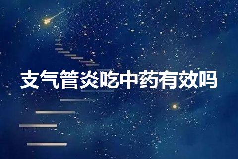 支气管炎吃中药有效吗