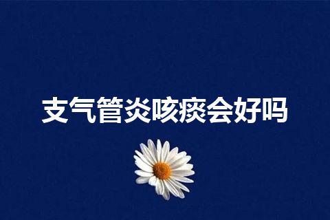 支气管炎咳痰会好吗