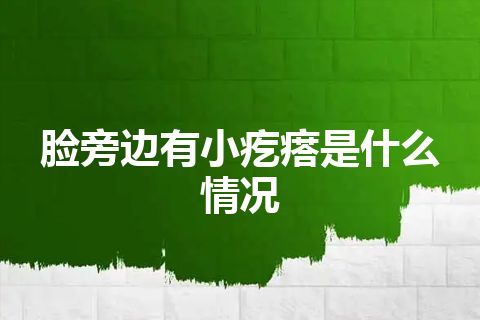 脸旁边有小疙瘩是什么情况