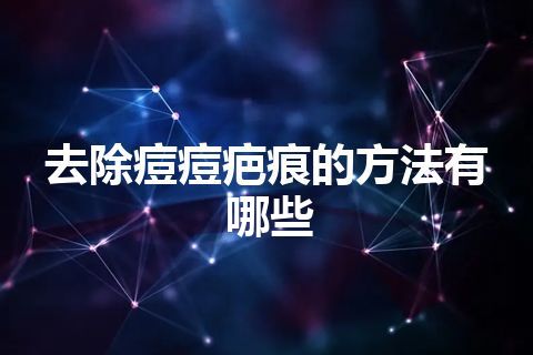 去除痘痘疤痕的方法有哪些