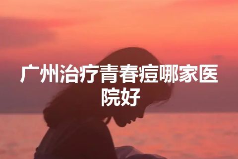 广州治疗青春痘哪家医院好