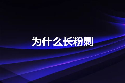 为什么长粉刺