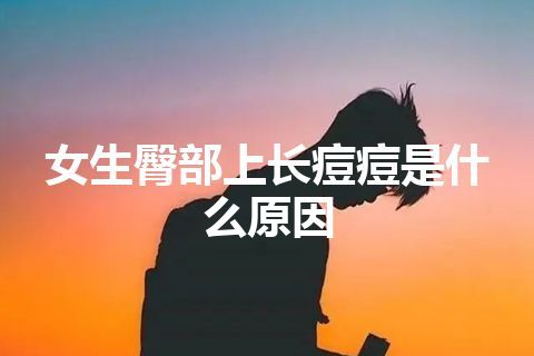 女生臀部上长痘痘是什么原因