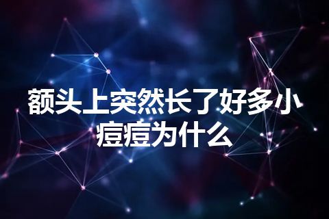 额头上突然长了好多小痘痘为什么