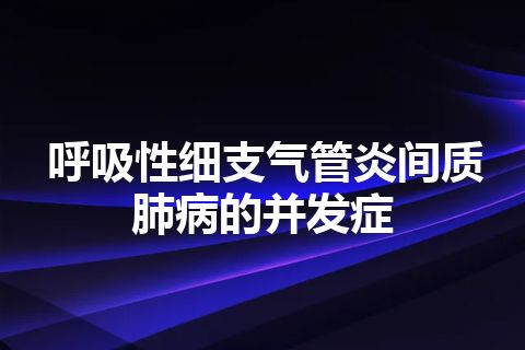 呼吸性细支气管炎间质肺病的并发症