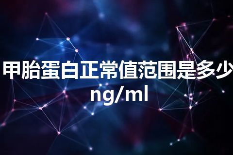 甲胎蛋白正常值范围是多少ng/ml