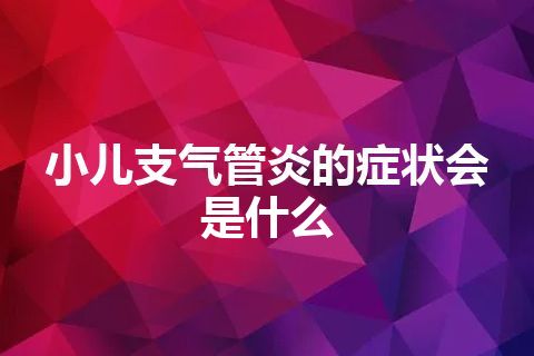 小儿支气管炎的症状会是什么