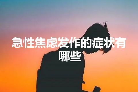 急性焦虑发作的症状有哪些