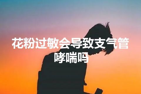 花粉过敏会导致支气管哮喘吗