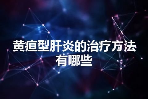 黄疸型肝炎的治疗方法有哪些