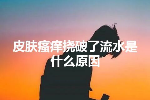 皮肤瘙痒挠破了流水是什么原因