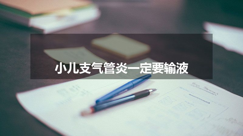 小儿支气管炎一定要输液