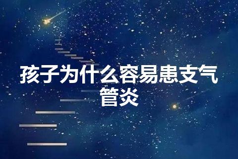 孩子为什么容易患支气管炎