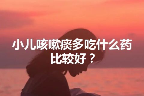 小儿咳嗽痰多吃什么药比较好？