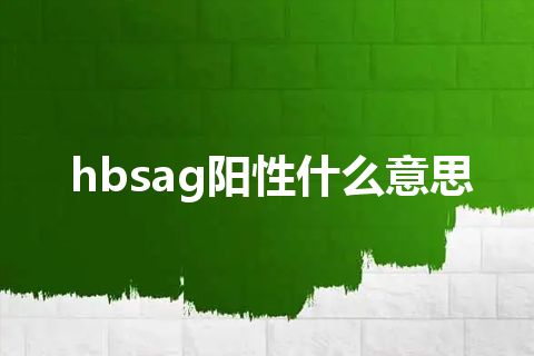 hbsag阳性什么意思