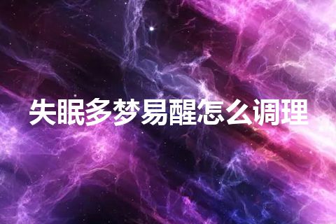 失眠多梦易醒怎么调理