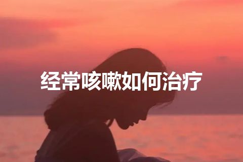 经常咳嗽如何治疗