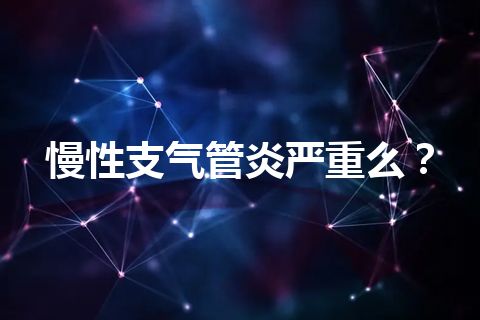 慢性支气管炎严重么？