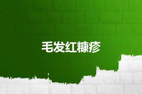 毛发红糠疹