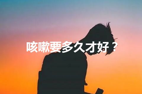 咳嗽要多久才好？