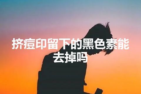 挤痘印留下的黑色素能去掉吗