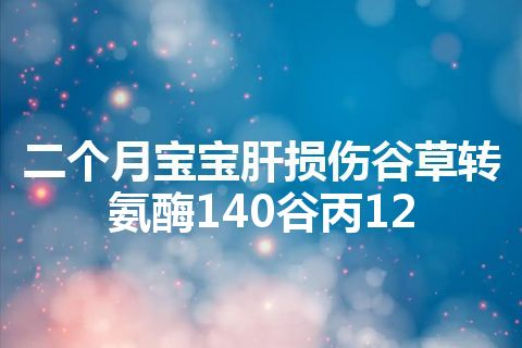 二个月宝宝肝损伤谷草转氨酶140谷丙12