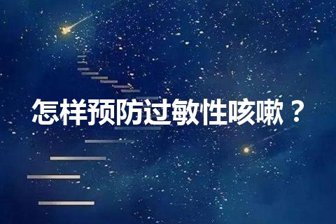 怎样预防过敏性咳嗽？