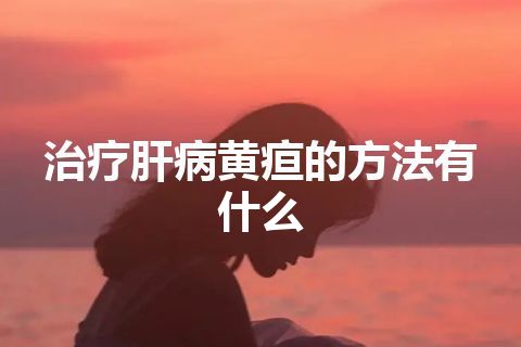 治疗肝病黄疸的方法有什么