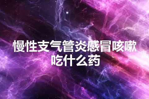 慢性支气管炎感冒咳嗽吃什么药