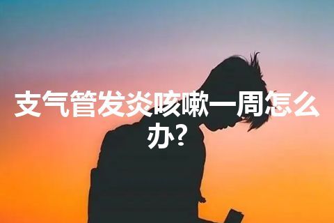 支气管发炎咳嗽一周怎么办?