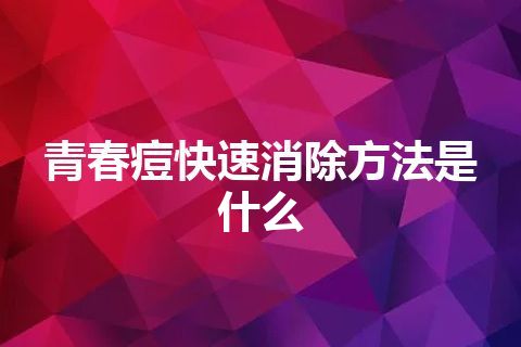 青春痘快速消除方法是什么