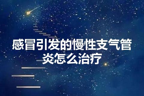 感冒引发的慢性支气管炎怎么治疗